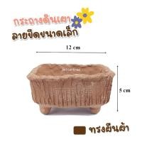ราคา กระถางดินเผาลายขีดขนาดเล็ก หลายรูปทรง กระถางดินเผา กระถางต้นไม้ (11794224399)