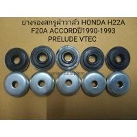 ราคา ยางรองสกรูฝาวาล์ว HONDA H22A F20A (19906845269)