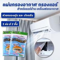 ราคา แผ่นดักฝุ่นแอร์ แผ่นกรองแอร์ แผ่นกรองฝุ่นแอร์ Air Filter กรองฝุ่นขนาดเล็ก PM 2 5 3M ฟิลทรีตท์ Filtrete ดักจับแบคทีเรีย (16203995796)