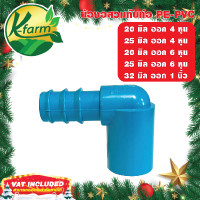 ราคา 5 อัน ข้องอ สวมท่อ PVC ออก PE ข้อต่อร่วม PE PVC ข้องอสวมท่อ ข้อต่อพีวีซี ข้อต่อ PVC ข้อต่อพีอี ข้อต่อท่อพีอี ข้อต่อ PE ข้อต่อท่อ PE K FARM (20332947179)