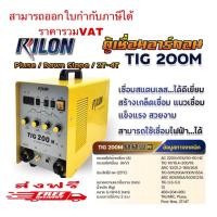 ราคา เครื่องเชื่อมอาร์กอน RILON TIG200M 2 ระบบ มีระบบสร้างเกร็ดอัตโนมัติ (20395911725)