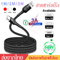 ราคา สายชาร์จiPhone MicroUSB Type Cสายชาร์จเร็วFast Charge Cable3Aยาว1เมตร 2เมตร 3เมตร สายชาร์จเร็วSamsung HUAWEI Realmeแบบชาร์จไวA76 (10705877964)