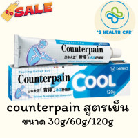 ราคา COUNTER PAIN เคาน์เตอร์ เพน สูตรเย็น มี 3 ขนาด ครีมนวด คลายเส้น ข้อเคล็ด (21128469445)