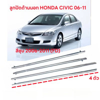 ราคา for Honda CIVIC FD คิ้วรีดน้ำประตู 2006 2011 ซีวิก คิ้วรีดน้ำ ยางรีดนำ้ขอบกระจก ยางรีดนำ้ขอบกระจก ยางรีดน้ำ ยางรีดน้ำนอก 4 ตัว (21126666457)