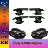ราคา เบ้าประตู เบ้ากันรอย เบ้ารองมือเปิดประตู สีดำด้าน 4 ประตู Mazda BT50 PRO 2012 2019 เบ้ามือ จับ เปิด ถ้วย รอง มือ จับ ประตู สีดำด้าน ดำด้าน ดำ ด้าน มาสด้า บีที 50 โปร BT 50 PRO 4 Doors Double Cab SG (6