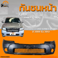 ราคา กันชนหน้า FORD RANGER 2WD ฟอร์ด เรนเจอร์ ตัวต่ำ ปี 2009 ถึง 2012 1ชิ้น THE FAST SHOP (19885141999)