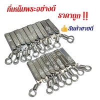 ราคา แหนบพระ ที่เหน็บพระ สแตนเลส (16977643918)