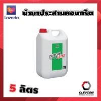 ราคา น้ำยาประสานคอนกรีต และฉาบซ่อม 5 ลิตร ผสมปูน ลดการหดตัว และรอยแตกร้าว CLEVCON LATEX 5 ลิตร (20907756632)