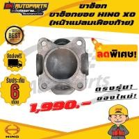 ราคา ขาอ๊อก ขาอ๊อกยอย หน้าแปลนเฟืองท้าย ข้อต่อยอย เพลากลาง ยอย ยอยฮีโน่ ฮีโน่ HINO XO แท้ (13084678946)