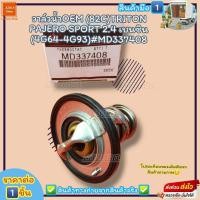 ราคา วาล์วน้ำOEM ราคา 1ชิ้น 82C TRITON PAJERO SPORT 2 4 เบนซิน 4G64 4G93 MD337408 ตรงปก ไม่จกตา ส่งไว (20460580925)