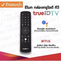 ราคา รีโมท ทรูไอดี ทีวี ของแท้ TrueID TV Remote มีปุ่ม Netflix มีปุ่มคำสั่งเสียง Google Assistant รีโมททรูไอดีแท้TrueID TV Remote มีปุ่ม Netflix ปุ่มเน็ตฟิกแบบกลม (20139358873)