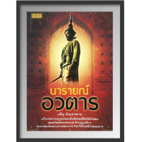 ราคา หนังสือ นารายณ์อวตาร ประวัติศาสตร์ไทย กรุงศรีอยุธยา สมเด็จพระนารายณ์มหาราช พระนารายณ์ ประวัติศาสตร์กรุงศรีอยุธยา (14656917141)
