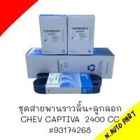 ราคา ชุดสายพานราวลิ้น ลูกลอก CHEV CAPTIVA 2400 CC 93174268 (20402936213)