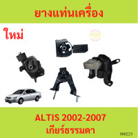 ราคา ยางแท่นเครื่อง ALTIS อัลติส 2002 2007 1 6 1 8 1ZZ 3ZZ ยางแท่นเกียร์ (18523623464)