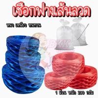 ราคา หนัก 200 กรัม ม้วน เชือก เชือกฟาง เชือกกลาง เชือกใหญ่ เชือกลวด หนาเหนียว ทนทาน เชือกฟางพลาสติก ใช้งานทั่วไป งานเกษตร อุตสาหกรรม (19639232939)