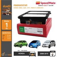 ราคา SPEEDMATE กรองอากาศ HONDA ใช้ได้กับรุ่น BRIO JAZZ CITY FREED ปี 2008 2015 SM AFJ059 (378189525)