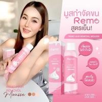 ราคา มูสกำจัดขน Remo Hair Remover สเปรย์กำจัดขน ขนาด 150 ml (19271600919)