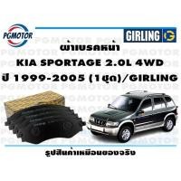 ราคา ผ้าเบรคหน้า KIA SPORTAGE 2 0L 4WD ปี 1995 2005 1ชุด GIRLING (17866527680)