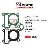 ราคา SET ปะเก็นเสื้อสูบ ฝาสูบ คอหรีด ท่อไอดี YAMAHA SPARK YAMAHA X1 A5204700 BJN x MTMotorParts ปะเก็นเสื้อสูบSPARK ปะเก็นฝาสูบYAMAHA X1 คอหรีดX1 คอหลีดSPARK ปะเก็นเสื้อX1 (20672934537)