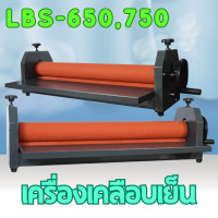 ราคา เครื่องเคลือบเย็น รุ่น LBS 650 750 เคลือบภาพถ่าย สำหรับใส่กรอบรูป เคลือบงานสติ๊กเกอร์ได้ (20481886511)