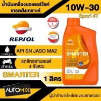 ราคา น้ำมันเครื่อง REPSOL SMARTER SPORT 4T 10W30 10W40 15W50 ขนาด 1 ลิตร น้ำมันหล่อลื่นสังเคราะห์ สำหรับรถเกียร์ธรรมดา (19987509100)
