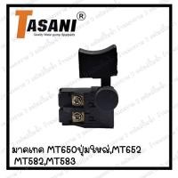 ราคา สวิทซ์เครื่องมือช่าง No 52 Maktec MT650 ปุ่มใหญ่MT652MT582MT583 สินค้าสามารถออกใบกำกับภาษีได้ (19192964378)