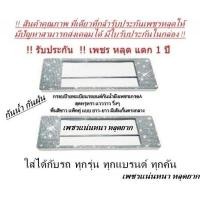 ราคา กรอบป้ายทะเบียนรถยนต์กันน้ำฝังเพชร แพ็คคู่ แบบยาว ยาว พื้นสีขาว มีเส้นกั้นกลาง ได้2ชิ้น (19627820671)