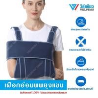 ราคา เฝือกอ่อนพยุงแขน วีล์เพียว VELPEAU VP0301 เฝือกอ่อน เฝือกแขน เฝือกคล้องไหล่ (11154054797)