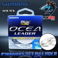 ราคา สายลีดเดอร์ สายหน้า SHOCK LEADER SHIMANO รุ่น OCEA EX FLUORO LEADER ตกปลาฟันคม (9040677171)