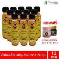 ราคา น้ำมันแม่กุหลาบ น้ำมันเหลือง ยาน้ำมันเหลือง แม่กุหลาบ ของแท้100 ขนาด 20 cc แถมยาหม่องคละกลิ่น 5 กรัม (20097119531)