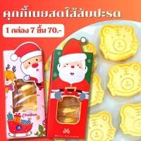 ราคา คุกกี้เนยสดไส้สับปะรด 1กล่อง7ชิ้น พร้อมส่ง (16872197375)