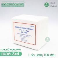 ราคา ผ้าก๊อซ Gauze pads ผ้าก็อตทำแผล ผ้าก๊อซแบบแผ่น ผ้าก๊อซปลอดเชื้อ ขนาด 2x2 3x3 3x4 4x4 นิ้ว 1แพ็ค3ห่อ คลินิคเวชกรรม โรงพยาบาล (15641454424)