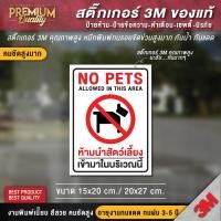 ราคา ป้ายห้ามนำสัตว์เลี้ยงเข้ามา ห้ามนำสัตว์เลี้ยงเข้ามาในร้าน ป้ายห้าม สติ๊กเกอร์ 3M กันน้ำ กันแดด คุณภาพดีสุดในตลาด (20912218648)