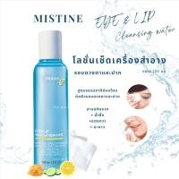 ราคา มีเก็บเงินปลายทาง โลชั่นเช็ดเครื่องสำอางรอบดวงตาและปากมิสทิน Mistine Eye Lip Remover 100 ml สูตรอ่อนโยนสารสกัดจากธรรมชาติไม่ระคายเคืองผิวรอบดวงตาและปาก สินค้าขายดี ส่งไว (20307286401)