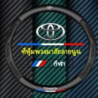 ราคา เหมาะสำหรับ Toyota Camry Vios Hilux Avanza Innova Rav4 Chr Yari คาร์บอนไฟเบอร์หนังแท้กันลื่นที่หุ้มพวงมาลัยรถยนต์ (17279156322)