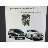ราคา Mitsubishi Pajero Sport คู่มือการถอดประกอบเครื่องยนต์ 4N15 ภาษาไทย (12381397553)