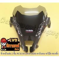 ราคา ชิวหน้าแต่ง 2 ชั้น PCX150 ปี 2018 2020 คาร์บอน กระจกสโม๊ค ทรงหน้าซิ่ง (12894444759)