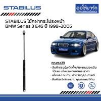 ราคา STABILUS โช้คฝากระโปรง หน้า หลัง BMW Series 3 E46 ปี 1998 2005 (17327877541)