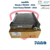 ราคา คอยล์เย็น ตู้แอร์ Mazda 2 Ford Fiesta ปี2009 2014 คอยเย็น Mazda2 Fiesta คอล์ยเย็น มาสด้า 2 เฟียสต้า (20421017538)