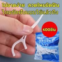 ราคา ไหมขัดฟัน ไหมขัดฟันชนิดด้ามพลาสติก ขัดฟัน ไม้จิ้มฟัน เขี่ยเศษอาหารตามซอกฟัน อุปกรณ์ทำความสะอาดช่องปาก วัสดุเกรดอาหาร สำหรับพกพา สะอาดสดชื่นปกป้องฟัน เคลือบขี้ผึ้ง ขจัดคราบสะสมตามซอกฟัน (20472758174)