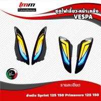 ราคา ไฟเลี้ยว VESPA 125 150 Sprint Primavera เวสป้าสปิ้น พรีม่า แบรนด์ Pazzo 1 ชุด (16351350522)