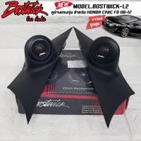 ราคา หูช้างเสียงแหลมตรงรุ่น HONDA CIVIC FD 2008 2012 มีสีเทา ดำ ประกอบเข้ากับ BOSTWICK L2 BLACK ตัวเลือกรุ่นรถด้านล่าง ลำโพงแหลมโดม ทวิตเตอร์ 250watts (17097674459)