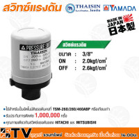 ราคา Thaisin สวิทช์แรงดัน สำหรับปั๊มน้ำ สวิทช์ควบคุมแรงดันอัตโนมัติ Pressure Switch เกลียวใน 3 8 นิ้ว รับประกันคุณภาพ (9874657065)