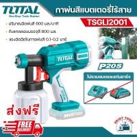 ราคา ส่งฟรี TOTAL กาพ่นสี แบตเตอรี่ไร้สาย 20V รุ่น TSGLI2001 เครื่องพ่นสีแบตเตอรี่ (20823235806)