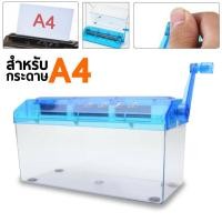 ราคา เครื่องทำลายเอกสาร เครื่องทำลายกระดาษ ขนาด A4 (10035992784)