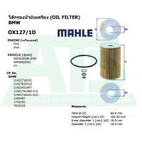 ราคา BMW กรองเครื่อง ไส้กรองน้ำมันเครื่อง Oil Filter ยี่ห้อ MAHLE OX127 1D เครื่อง M43 M44 รุ่น E36 E46 Z3 E36 l เบอร์เทียบ MANN HU715 4X (1705988117)