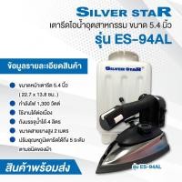 ราคา Silver star เตารีดไอน้ำอุตสาหกรรม รุ่น ES 94A หน้า 4 นิ้ว และรุ่น ES 94AL หน้า 5 นิ้วเตารีดไอน้ำกระปุกน้ำเกลือ (19582754538)