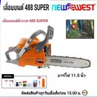 ราคา NEW WEST 488 super เลื่อยยนต์งานหนัก พร้อมของแถม บาร์ โซ่ OREGON แท้ 11 5 นิ้ว แถมฟรี 2T NEW WEST1ลิตร ถูกต้องตามกฎหมาย (14463376017)
