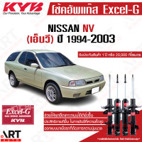 ราคา KYB โช๊คอัพน้ำมันและแก๊ส Nissan NV นิสสัน เอ็นวี ปี 1994 2003 Kayaba คายาบ้า (15928417737)