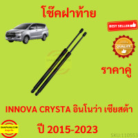 ราคา ราคาคู่ โช๊คฝาท้าย INNOVA 2016 2023 อินโนว่า โช๊คฝากระโปรงหลัง โช้คค้ำฝากระโปรงหลัง โช้คฝาท้าย โช้คฝากระโปรงหลัง (15506821442)